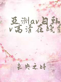 亚洲av日韩av高清在线观看