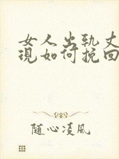 女人出轨丈夫发现如何挽回老公心