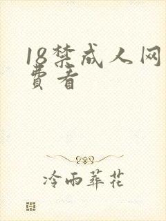 18禁成人网免费看