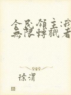 全民领主:我有无限转职者免费版