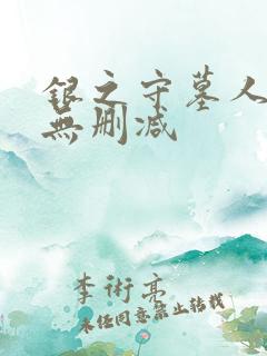 银之守墓人漫画无删减