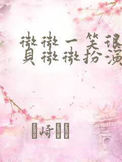 微微一笑很倾城贝微微扮演者