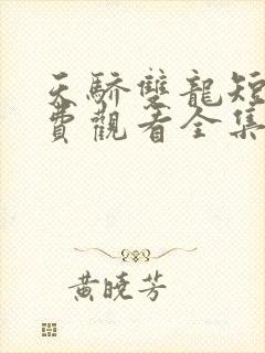 天骄双龙短剧免费观看全集高清版