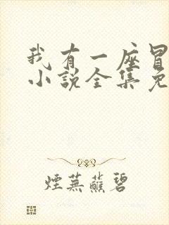 我有一座冒险屋小说全集免费阅读