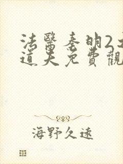 法医秦明2之清道夫免费观看全集