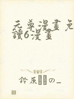 元尊漫画免费阅读6漫画