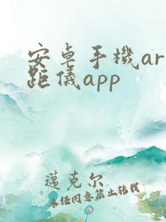 安卓手机ar测距仪app