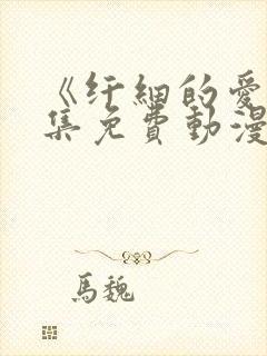 《纤细的爱》全集免费动漫