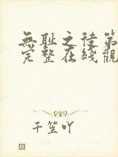 无耻之徒第二季完整在线观看高清