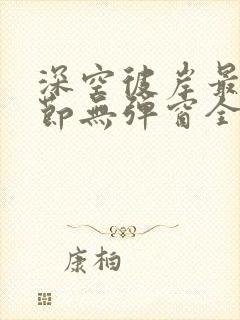 深空彼岸最新章节无弹窗全文免费阅读