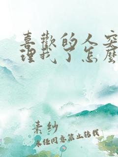 喜欢的人突然不理我了怎么挽回