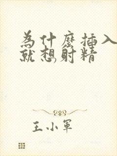 为什么插入阴道就想射精