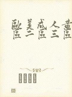 欧美成人黄色一区二区三区