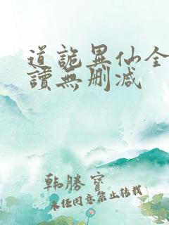 道诡异仙全文阅读无删减