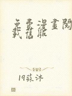 免费漫画阅站下载旧版