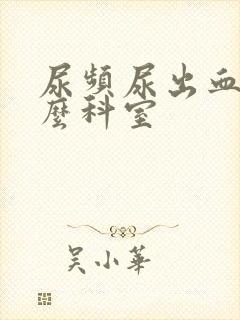 尿频尿出血挂什么科室