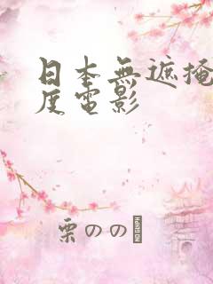 日本无遮掩大尺度电影