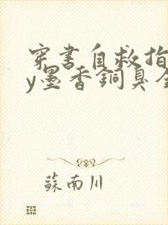 穿书自救指南by墨香铜臭全文免费阅读