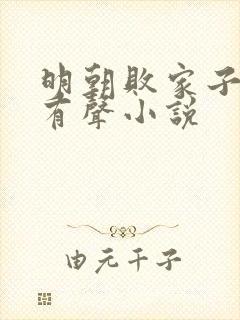 明朝败家子多人有声小说