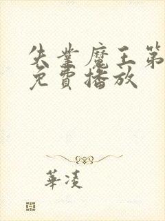 失业魔王第2季免费播放