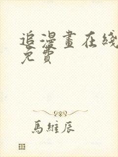 追漫画在线观看免费