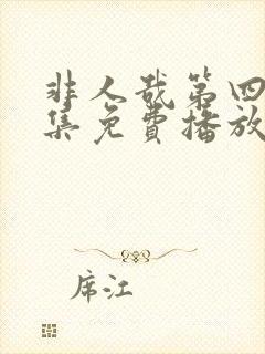 非人哉第四季全集免费播放