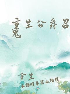 重生公爵召唤魔鬼