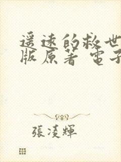 遥远的救世主正版原著 电子书下载