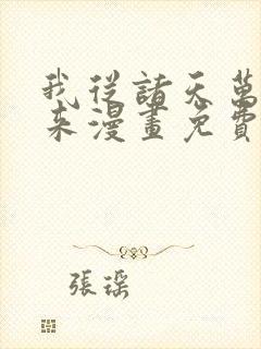 我从诸天万界归来漫画免费阅读下拉式