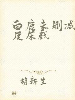 白鹿未删减大尺度床戏