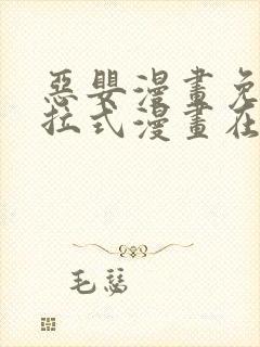 恶婴漫画免费下拉式漫画在线阅读最