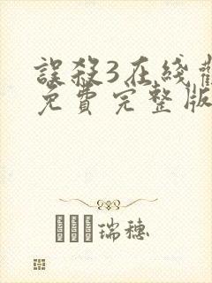 误杀3在线观看免费完整版高清