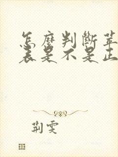 怎么判断苹果手表是不是正品