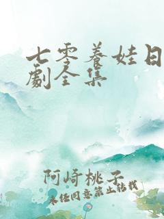 七零养娃日常短剧全集