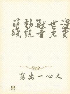 萌动兽世漫画在线观看免费版下拉式