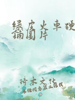 绿皮火车硬卧上铺图片