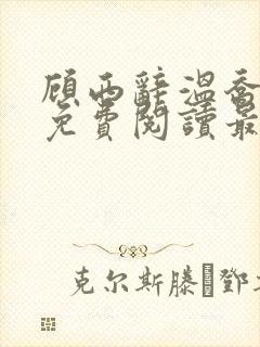 顾西辞温乔小说免费阅读最新章节