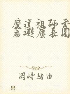 魔道祖师香火炉篇避尘长图