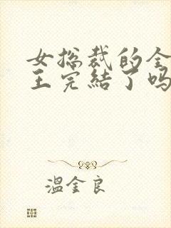 女总裁的全能兵王完结了吗