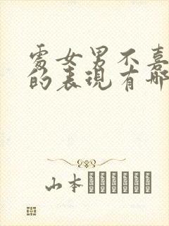 处女男不喜欢你的表现有哪些