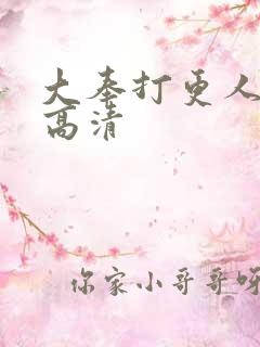 大奉打更人在线高清