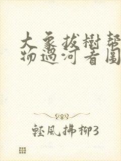 大象拔树帮小动物过河看图写话