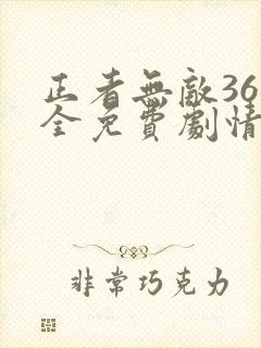 正者无敌36集全免费剧情