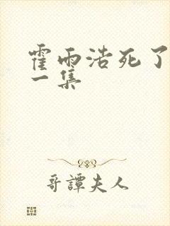 霍雨浩死了是哪一集