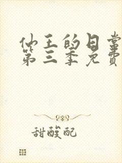 仙王的日常生活第三季免费观看