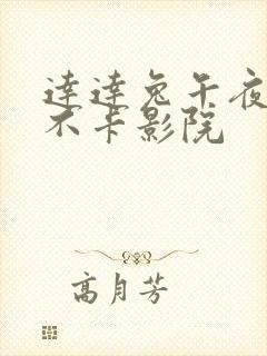 达达兔午夜第九不卡影院