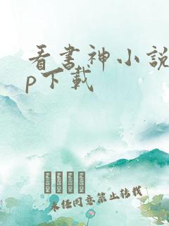 看书神小说app下载