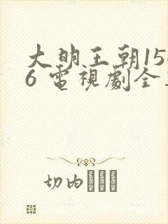大明王朝1566 电视剧全集免费观看带字幕