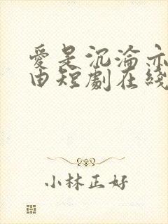 爱是沉沦亦是自由短剧在线观看