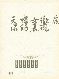 天蝎女彻底爱上你的表现